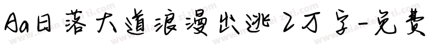 Aa日落大道浪漫出逃 2万字字体转换